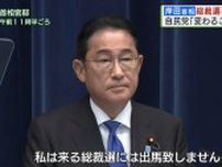 岸田首相「総裁選不出馬」を表明　裏金事件で引責