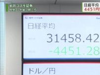 日経平均　過去最大の下げ幅4451円　売りが売りを呼ぶ