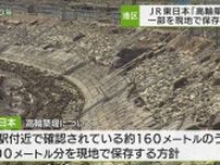 JR東日本「高輪築堤」一部を現地保存へ