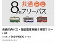 バスと路面電車に８時間乗り放題！　長崎市中心部、７月から期間限定で販売