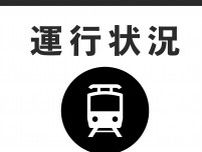 JR中央本線 名古屋〜高蔵寺 人身事故のため上下線で運転見合わせ