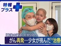 日本では「治療の手立てがない」　小児がん再発の少女が挑んだ