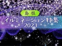 【2023年】島根県のイルミネーションイベントまとめ！日本庭園や駅前街路樹も光り輝く景色に！
