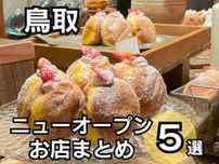 【鳥取】ニューオープンのお店まとめ！クレープ店や移動販売のハンバーガーも！