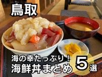 【鳥取】海の幸たっぷり！鳥取県の海鮮丼まとめ5選
