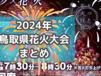 【2024年】鳥取県の花火大会まとめ！山陰最大級の花火大会や毎年恒例の夏祭りも！