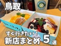 【鳥取県】2024年上半期ニューオープンのお店まとめ！パンケーキやクレープ、燻製ラーメンや特産「あご」だしのつけ麺など