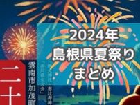【2024年】島根夏祭りまとめ！大迫力の花火大会や毎年恒例の夏祭りも！【7月編】