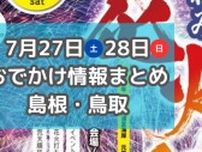 各地で花火大会や土曜夜市が開催され夏祭り尽くし！7月27日・28日週末おでかけ情報【島根・鳥取】