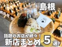 【島根】ニューオープンのお店まとめ5選！お茶屋さんによる本格ティーカフェやおむすび専門店も！