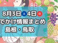 山陰最大級の花火大会や人気スイーツ店が集まるイベントも！8月3日・4日週末おでかけ情報【島根・鳥取】