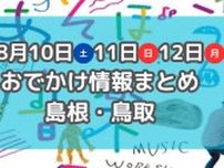 大自然の中で開催される音楽フェスや気球に乗れるイベントも！8月10日〜12日3連休おでかけ情報【島根・鳥取】