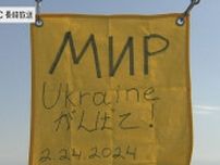 大三東駅に「平和を祈る黄色いハンカチ」　ウクライナ侵攻開始から２年