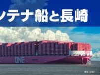 コンテナ海運のグローバルな挑戦「長崎をゲートウェイに」貿易港としての期待と課題
