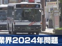 バス業界2024年問題 深刻な運転手不足で減便・廃線・一元化　一方で利便性向上で利用者定着めざす取り組みも　長崎
