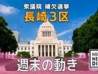衆院長崎3区補選 両党の代表が長崎入り　週末の動き
