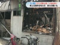 住宅火災で1人死亡「ガラスの割れる音がして人がいた」放火の疑いもあるとみて捜査　長崎県新上五島町