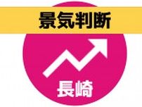 「物価上昇による影響などを注視」日銀金融経済概況 10か月連続で景気判断を据え置き　長崎