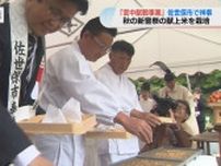 宮中行事「新嘗祭」に米を献上する水田で斉田清祓と播種祭　長崎県佐世保市では42年ぶり
