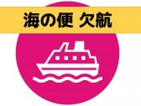 長崎県北部、壱岐・対馬、五島に暴風警報が発表中　シケの影響で海の便欠航相次ぐ