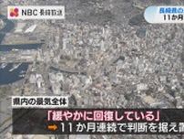 長崎県内の景気 11か月連続で「緩やかに回復」　日銀金融経済概況（5月発表）