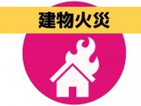 小屋を全焼し隣接する木造2階建ての民家も延焼　長崎県島原