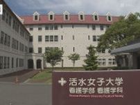 1879年創立 活水女子大学が初の男子学生受け入れへ「男性看護師のニーズの高まりと地域医療に貢献するため」長崎