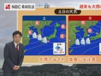 週末は大雨と強風に注意「土日で降り方が変わりそう」平地真菜気象予報士解説　長崎