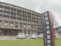 小学生女子児童への強盗・不同意性交等で長崎市の男子高校生を逮捕