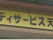 トイレ施錠し使わせず虐待・無資格の職員が胃ろうも「デイサービス」事業者の指定取り消し　代表女性「事実と異なる」