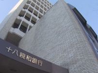 十八親和銀行が普通預金の金利引き上げ 9月2日から