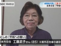 「原爆の非人道性を体験を通して伝えたい」被爆者代表 “平和への誓い” に熊本在住の工藤武子さん（85）【長崎】