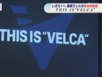 B1参戦「大きな旋風を巻き起こしたい」長崎ヴェルカ新体制発表　スローガンは THIS IS “VELCA”