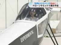 “空飛ぶクルマ” が九州初お目見え！ドローンサミットで展示