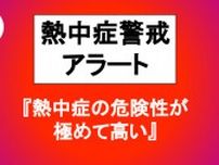 【15日（金）熱中症警戒アラート】長崎県は「熱中症の危険性が極めて高い気象状況」に