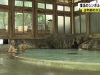 湯田中温泉に長い列　復活のシンボル「桃山風呂」を無料開放　3年前の火災免れ…今年70周年
