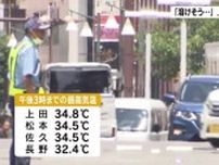 「溶けそう…」“猛暑日”寸前の暑さに　上田34.8℃　松本・佐久34.5℃　長野32.4℃