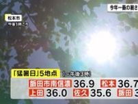 今年一番の暑さ　長野県内5地点で「猛暑日」　飯田市南信濃36.9℃、松本36.7℃、上田36℃