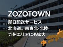 「ZOZOTOWN」、「即日配送」サービスの対象エリアを拡大、北海道・南東北・北陸・九州の38都道府県で利用可能