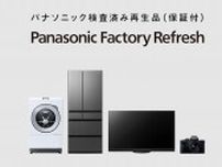 パナソニック、検査済み再生品「Panasonic Factory Refresh」のラインアップ拡大