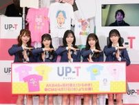 カスタマイズアイテムの「UP-T」、「AKB48」「ひろゆき」起用の新CM公開 発表会見に出演者登壇