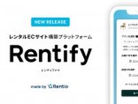 レンティオ、レンタルEC構築プラットフォーム「Rentify」 サブスク・レンタルを自社ドメインで構築可能