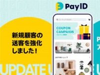 BASE、ショッピングサービス「Pay ID」アプリをアップデート 商品とのマッチングを向上