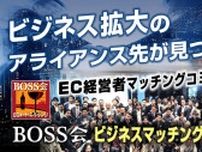 【EC経営者集合】BOSS会、定員350人の大型オフラインイベントを開催