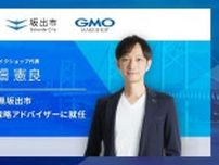 GMOメイクショップ、向畑代表が香川県坂出市DX戦略アドバイザーに就任 戦略提言や市職員の研修などで支援