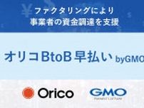 GMOペイメントゲートウェイ、オリコと「オリコBtoB早払い byGMO」提供 事業者の資金調達を支援