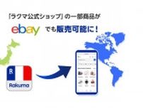 楽天ラクマ、「ラクマ公式ショップ」の一部商品を「eBay」に出品する試験運用を開始