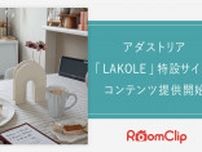 「RoomClip」、ライフスタイルブランド「LAKOLE」にコンテンツ提供 愛用者の写真を紹介