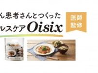 「Oisix」、がん患者のためのミールキット発売 医師が監修、在宅での栄養管理に配慮