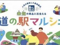 テルウェル東日本、「道の駅マルシェ」を開設 初年度の売上目標は1億円、インバウンド顧客の利用狙う